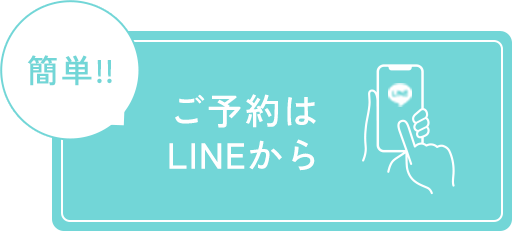 ご予約はLINEから