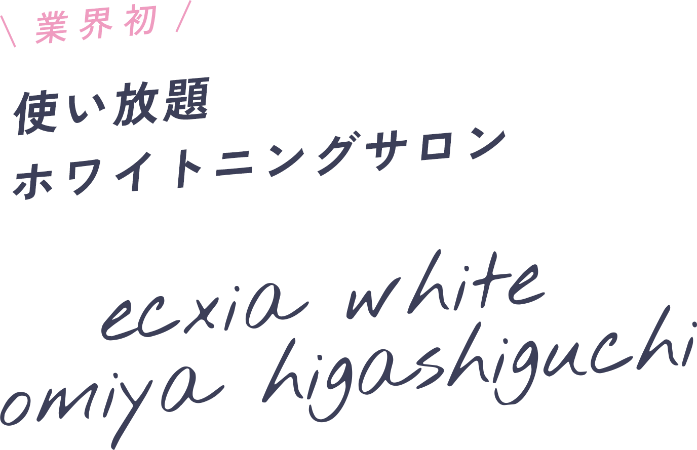 業界初 使い放題 ホワイトニングサロン